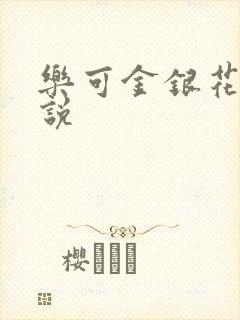 乐可金银花露小说