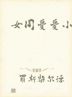 女同爱爱小说