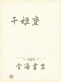 千姬变