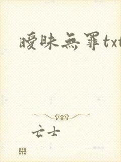 暧昧无罪txt
