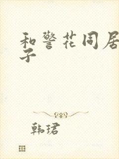 和警花同居的日子