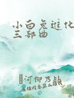 小白兔进化史的三部曲