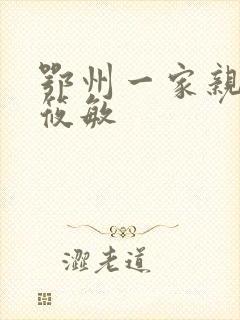 鄂州一家亲 江筱敏