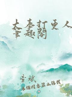 大奉打更人免费笔趣阁