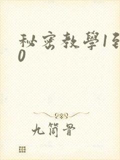 秘密教学1到50
