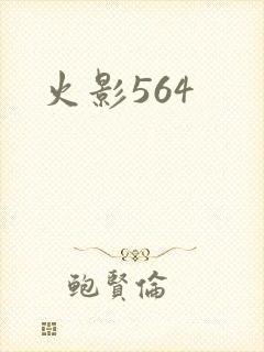 火影564