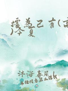 据为己有(高干)今夏