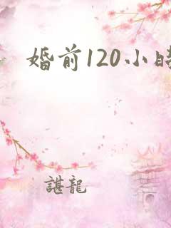 婚前120小时