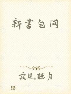 新书包网