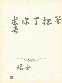 求你了把笔拿出去