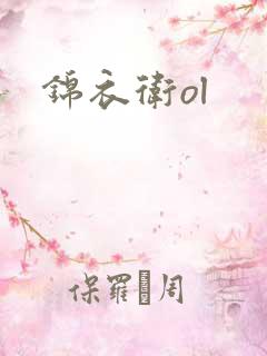 锦衣卫ol