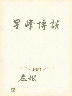 星峰传说