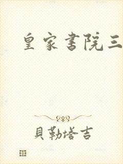 皇家书院三两事