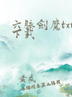 六脉剑魔txt下载