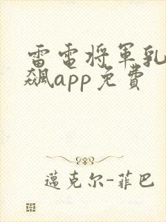 雷电将军乳液狂飙app免费