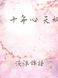 十年心 天娜