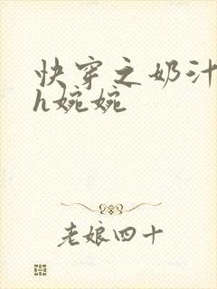 快穿之奶汁尤物h婉婉