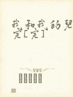 我和我的儿媳妇完[完]