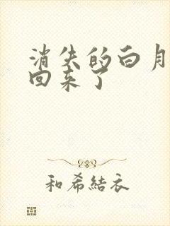 消失的白月光又回来了