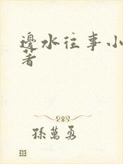 边水往事小说原著