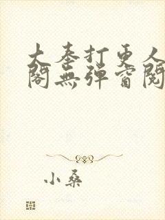 大奉打更人笔趣阁无弹窗阅读