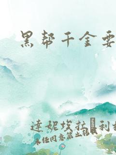 黑帮千金要结婚