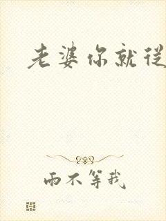 老婆你就从了吧