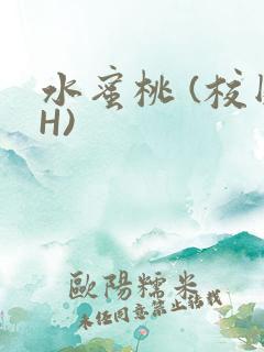 水蜜桃 (校园H)