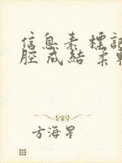 信息素 标记 腔 成结 柔软