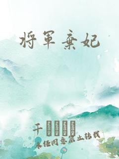 将军弃妃