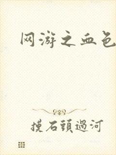 网游之血色梦游