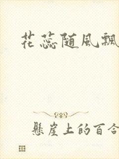 花蕊随风飘
