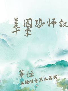 美国恐怖故事第十季