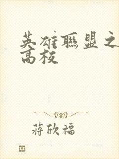 英雄联盟之妖孽高校