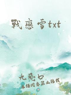 战恋雪txt