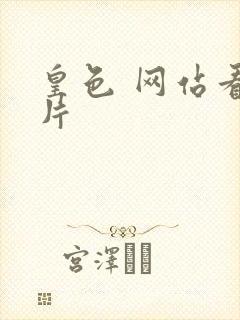 皇色 网站看图片