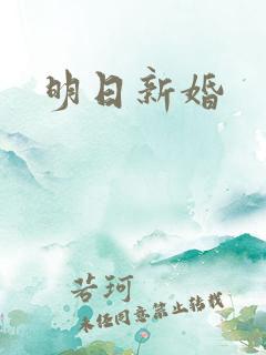 明日新婚
