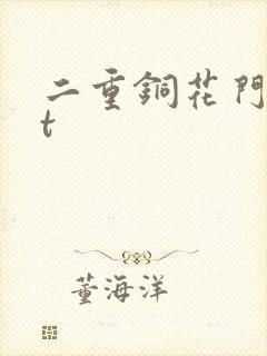 二重铜花门txt