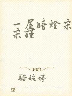 一屋暗灯宋星阑宋谨