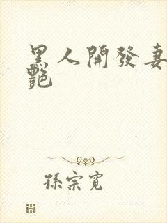 黑人开发妻子张艳