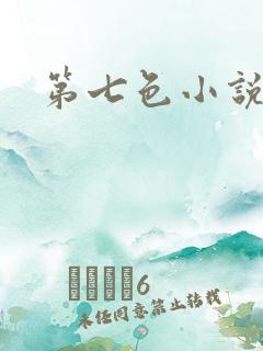第七色小说