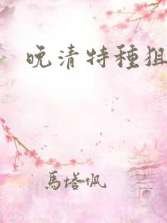 晚清特种狙击手