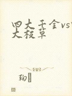 四大千金vs四大校草
