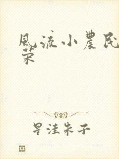 风流小农民张光荣