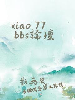 xiao 77 bbs论坛
