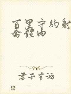 百里守约射入大乔体内