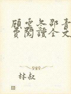 顾云冬邵青远免费阅读全文