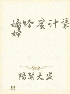 娇吟蜜汁耸动美妇