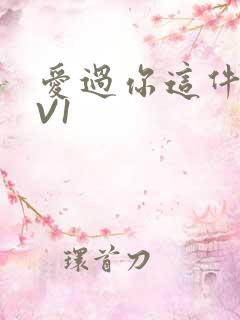 爱过你这件事1V1