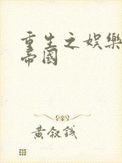 重生之娱乐网络帝国